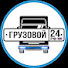 4SPhvkCXYsE-channel-avatar-Грузовой 24