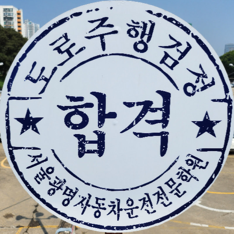 서울광명자동차운전전문학원