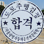 서울광명자동차운전전문학원