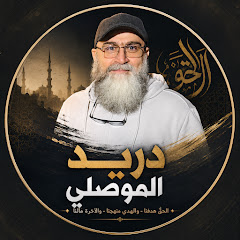 دريد ابراهيم الموصلي Duraid Ebraheem ALmuselli