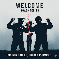 ВОЛОНТЕР