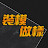 裝模做樣 怪物創造研究所