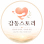 감동스토리