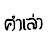 คำเล่า