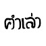 Apy_x73IrAc-channel-avatar-คำเล่า