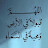 @آهاتالروح-ه4ح