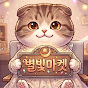 별빛마켓