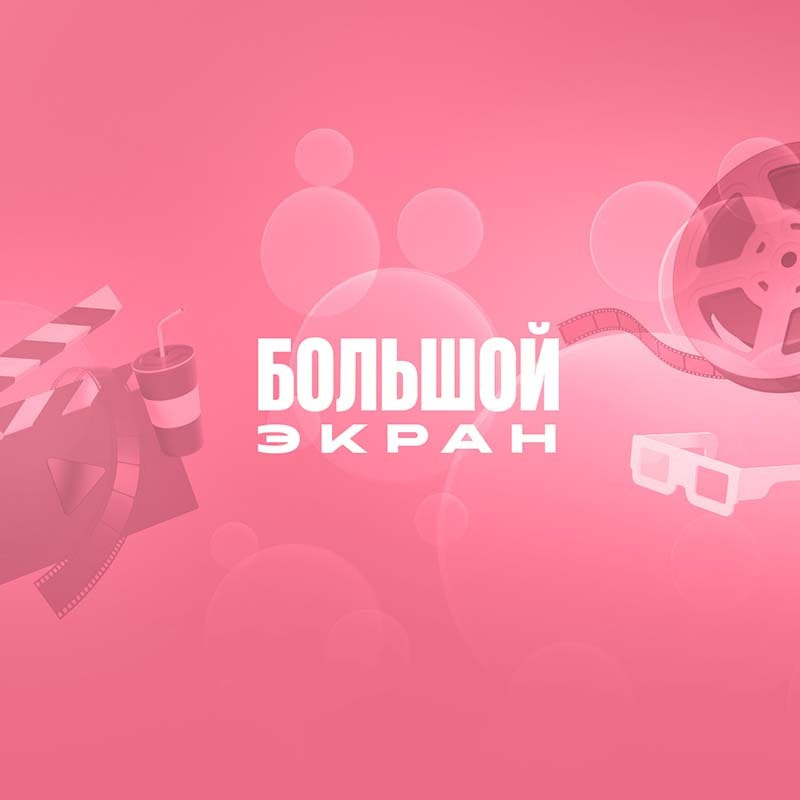 Большой Экран Logo