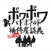 新ハードボイルド補修屋談義 