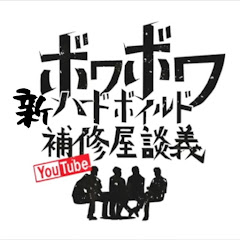 新ハードボイルド補修屋談義 