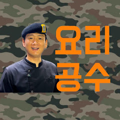 요리공수