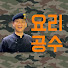 __j0k3MYghk-channel-avatar-요리공수