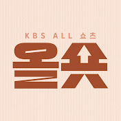 올숏 (KBS All Shorts)