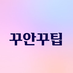꾸안꾸팁