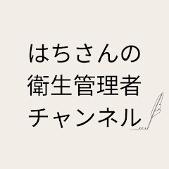 はちさんの衛生管理者チャンネルアイコン画像