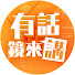1eSfgwxozTc-channel-avatar-有話鏡來講