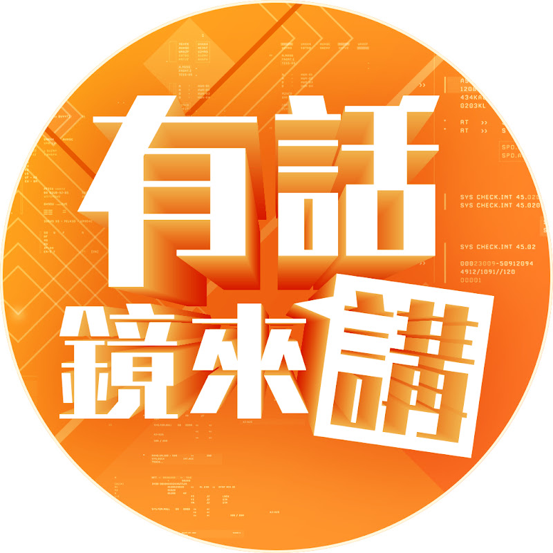 有話鏡來講 Logo