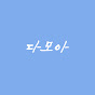 다모아