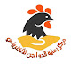 رعاية الدواجن - (Poultry Husbandry) logo