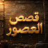 Cy--nNUf5A4-channel-avatar-قصص العصور