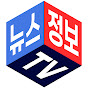 뉴스정보TV