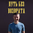 j3hxCqS6P90-channel-avatar-Путь Без Возврата