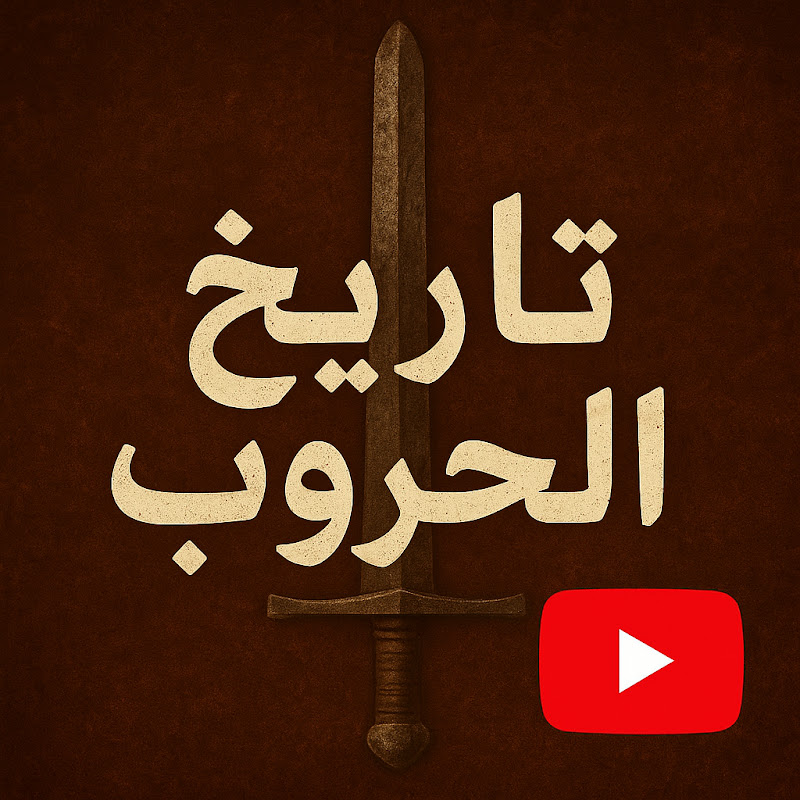 تاريخ الحروب