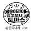 Ilr2MSPCeMQ-channel-avatar-애송이라이터[ 🔊음악나라 ☕️]