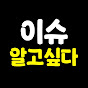 이슈를알고싶다