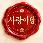 사랑야담