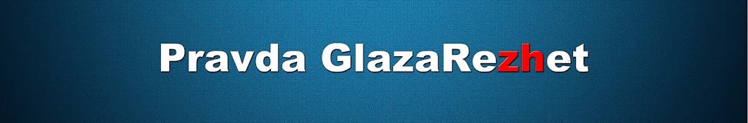 Pravda GlazaRezhet YouTube kanalı avatarı