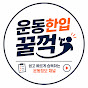 운동한입꿀꺽