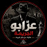 AEhmLtwHP0k-channel-avatar-عرّابو الجريمة