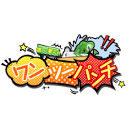 銀一聖二のワンツーパンチ