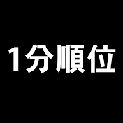 1分順位