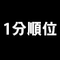 1分順位
