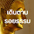 8hvl_72Q15M-channel-avatar-เดินตามรอยธรรม