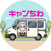 キャンちわ