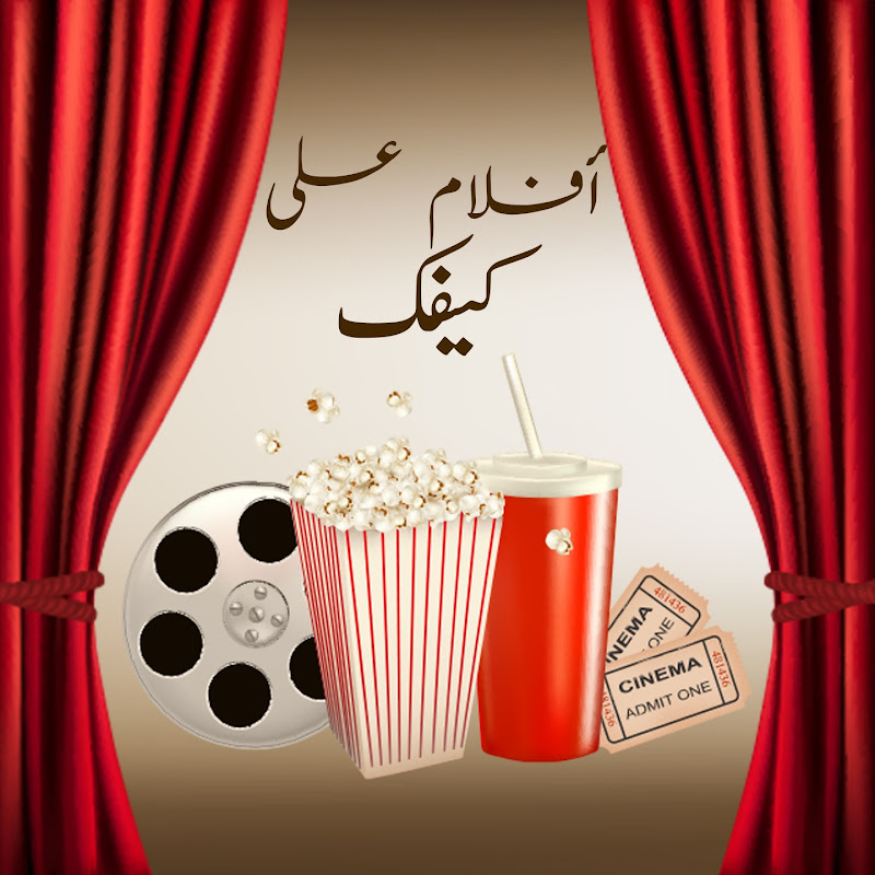 افلام على كيفك