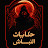 حكايات النباش