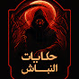 حكايات النباش
