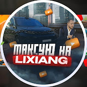 Таксую на LiXiang