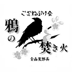 鴉の焚き火アイコン画像
