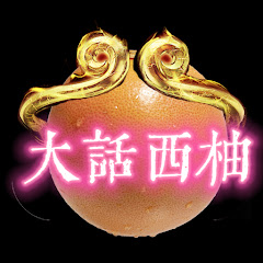 大話西柚アイコン画像