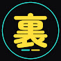 しくみの裏側
