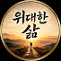 x8w6wwehSlM-channel-avatar-위대한 삶