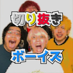 オワコンボーイズ 元 禁断ボーイズ 切り抜きCh　切り抜きボーイズ  アイコン画像