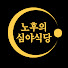 -EToo2LcMMc-channel-avatar-노후의 심야식당