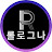 @rollroguna
