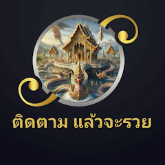 ติดตาม แล้วจะรวย
